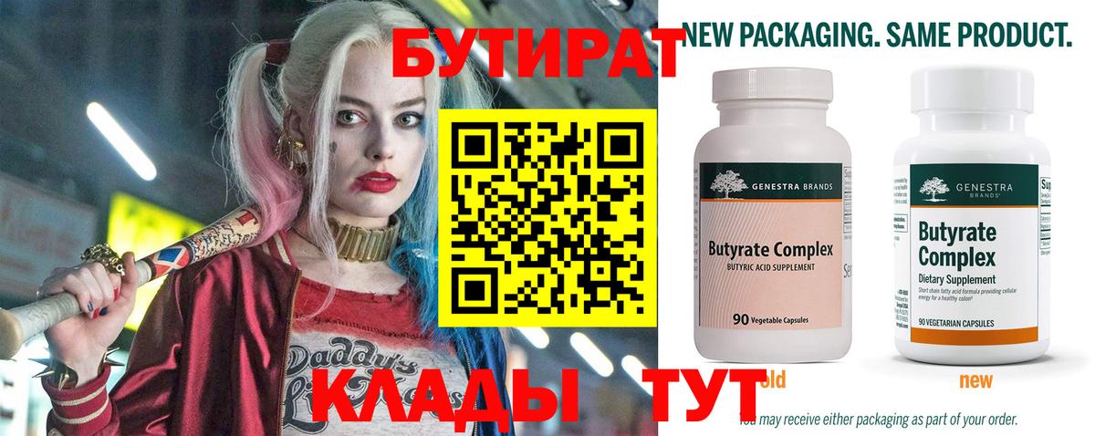 БУТИРАТ Butirat Выкса